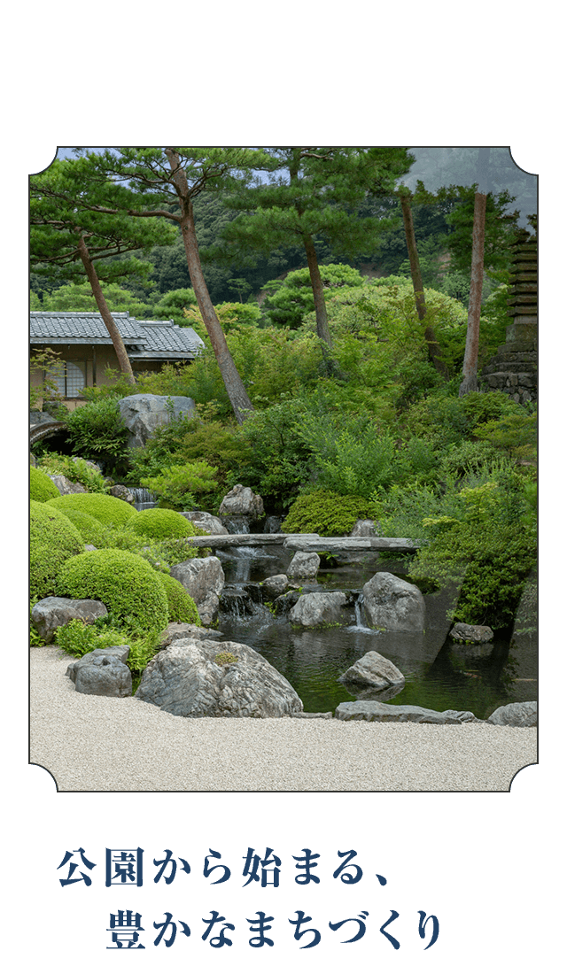 公園から始まる、豊かなまちづくり